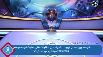 قرعة دوري أبطال أوروبا.. تعرف على القنوات التي ستبث قرعة موسم 2025-2026 مباشرة عبر الإنترنت